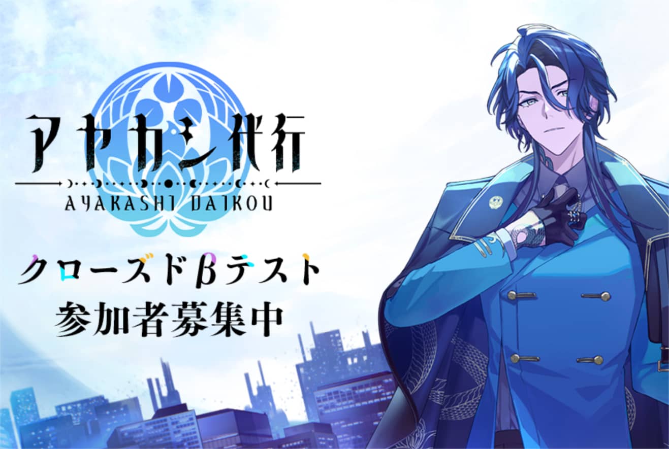 新作スマートフォンゲーム『アヤカシ代行』タイトル発表のお知らせ【クローズドβテスト参加者募集も開始】