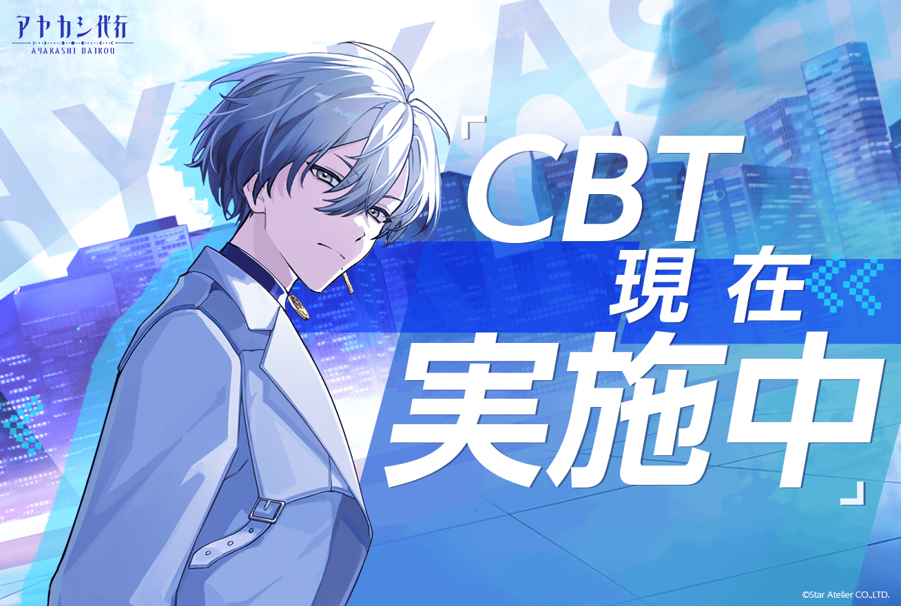 新作スマートフォンゲーム『アヤカシ代行』クローズドβテスト現在実施中