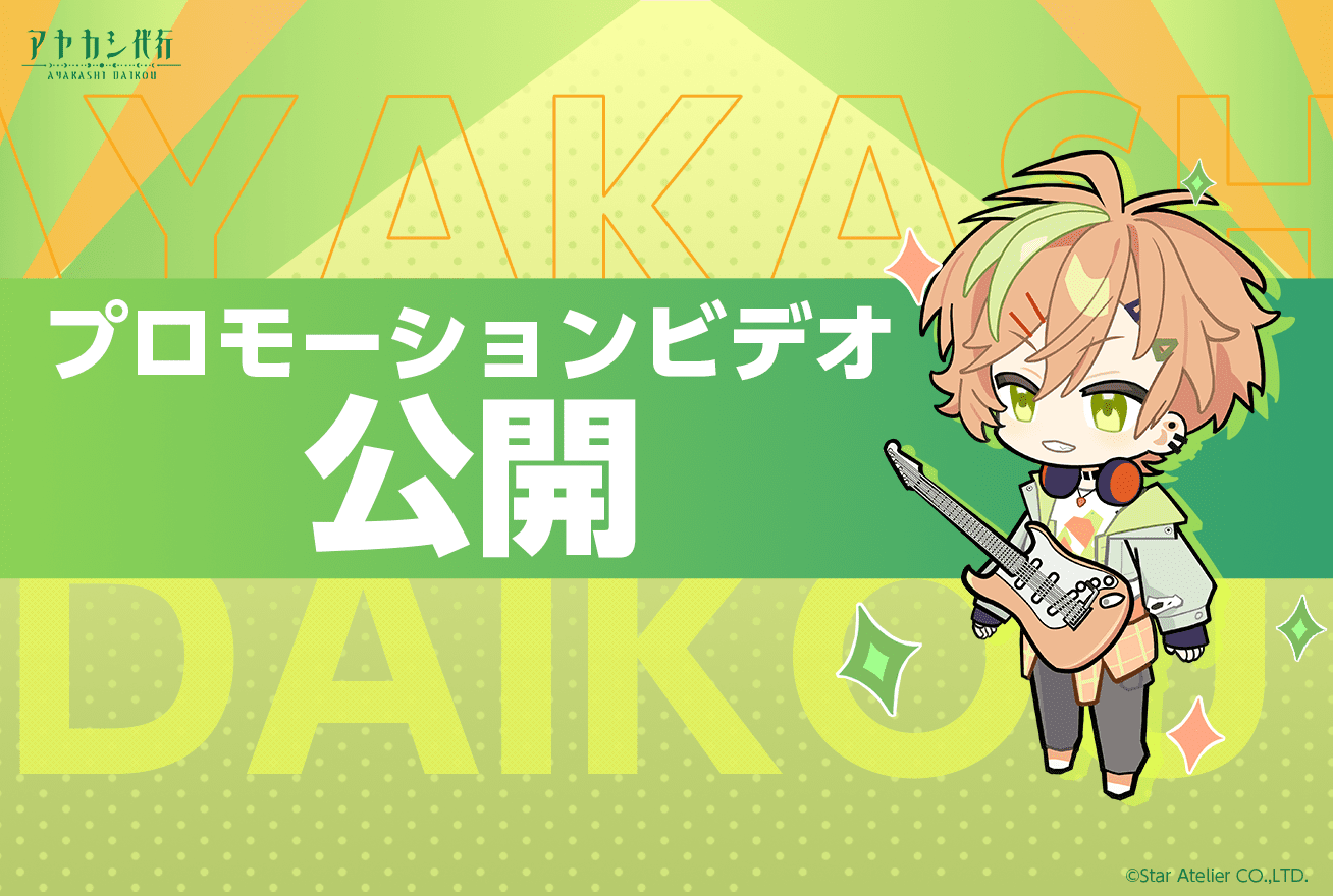 新作スマートフォンゲーム『アヤカシ代行』プロモーションビデオを公開