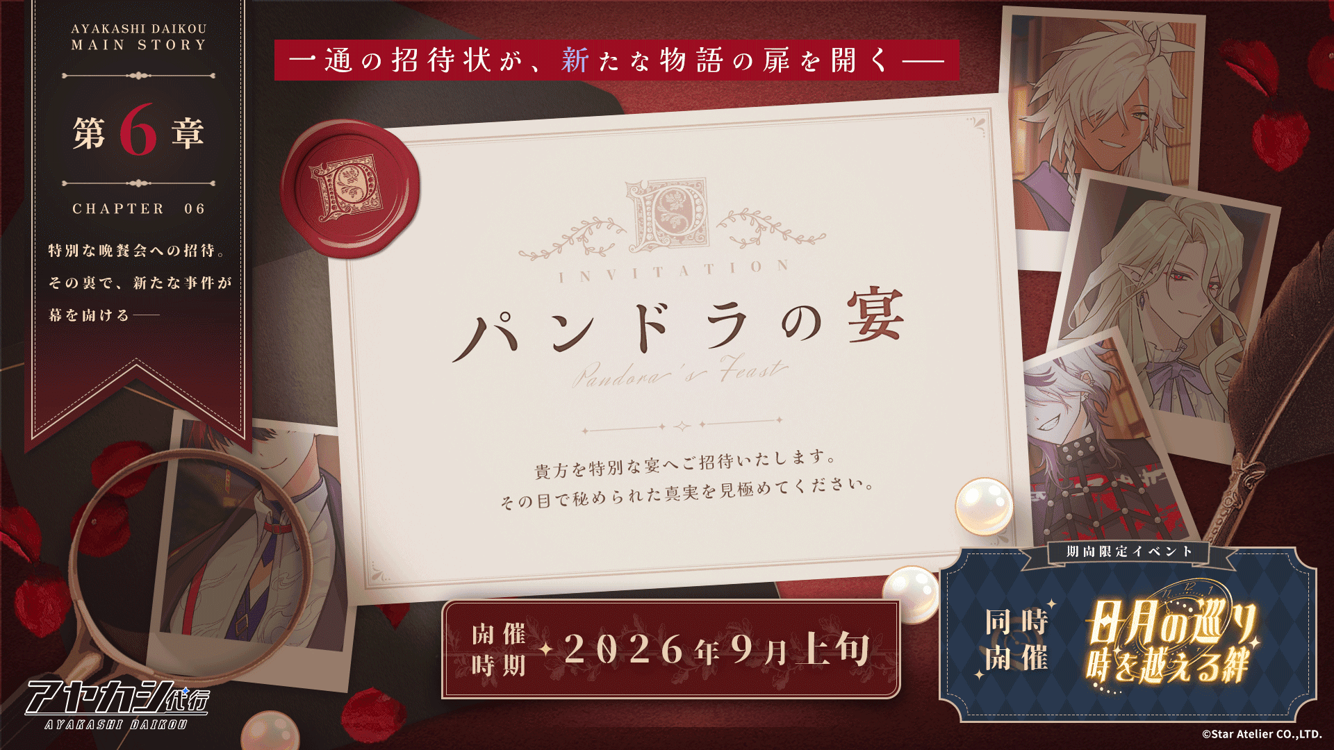メインストーリー第6章「パンドラの宴」9月上旬公開予定！