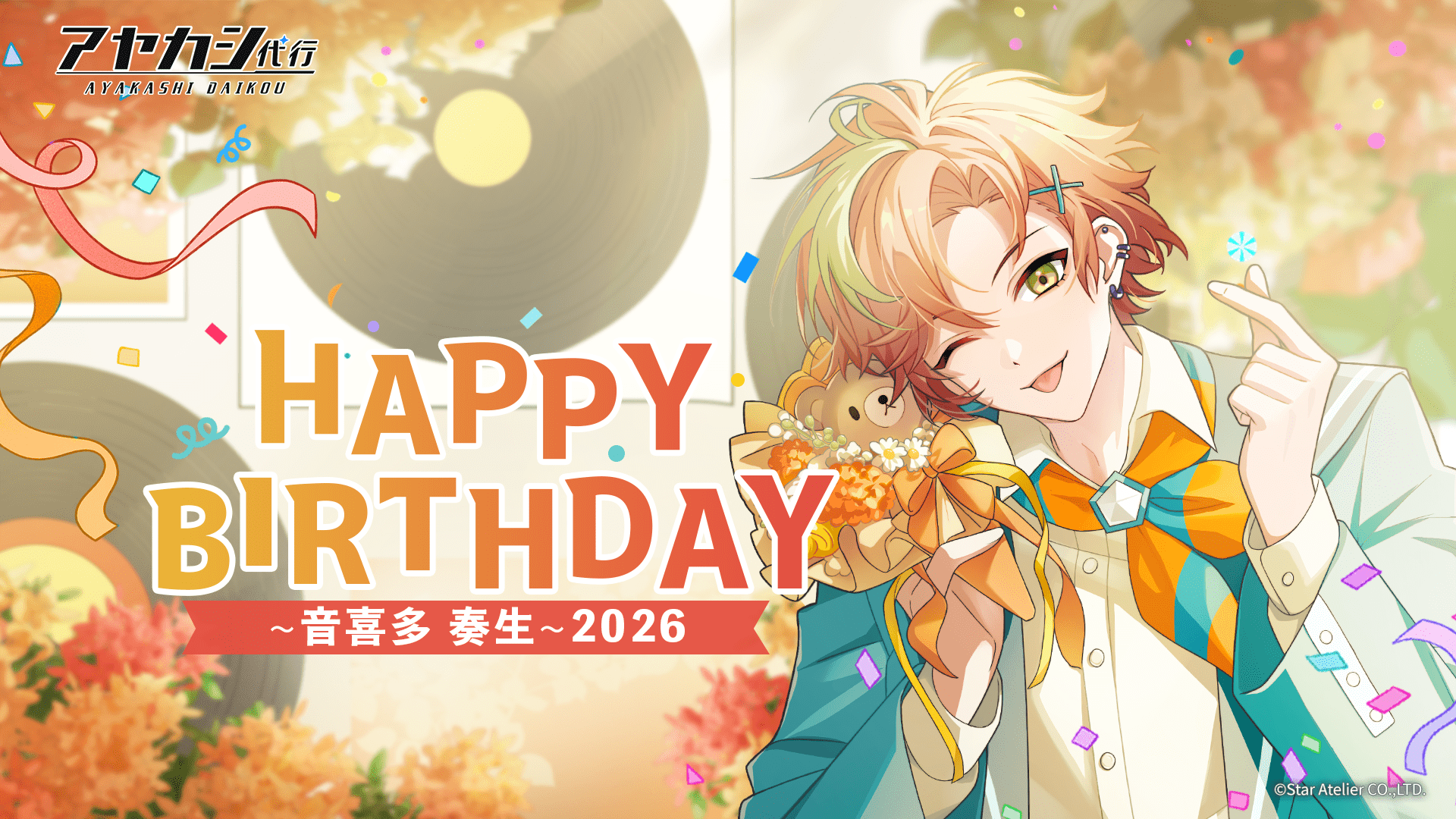 【期間限定】「Happy Birthday ～音喜多奏生～ 2026」ピックアップ祈願開催！